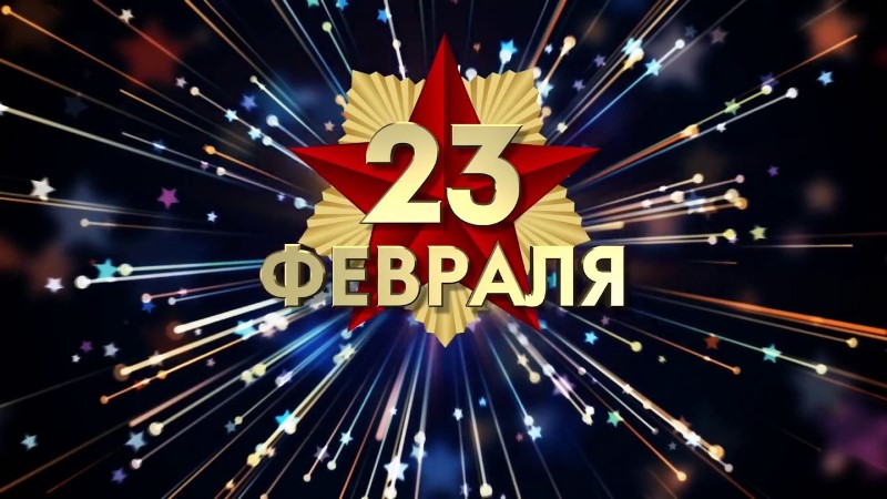 23 fevral